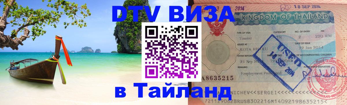 Купить DTV визу в Таиланд Париж 