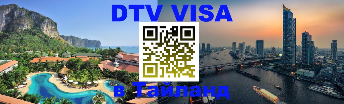 Электронная виза DTV в Тайланд 